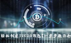 如何在TP钱包上轻松创建TRC20钱包？一步步教你打