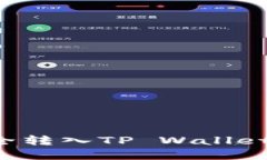 如何将Kishu币安全转入TP Wallet？揭秘转账的秘密！