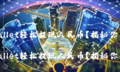 如何使用tpWallet轻松提现人民币？揭秘你不知道的