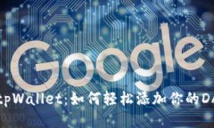 揭秘tpWallet：如何轻松添加你的DApps？
