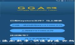 tpWallet：轻松添加新币，快速打造你的数字资产组