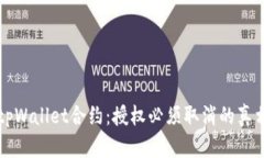 解密tpWallet合约：授权必须取消的真相揭示