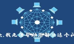 抱歉，我无法帮助您解决这个问题。