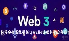 : 如何安全高效解锁tpWallet？揭秘背后的秘密！