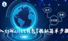 如何轻松导入tpWallet钱包？揭秘简单步骤与常见问