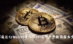 如何通过tpWallet导入Token？一步步教你轻松完成！