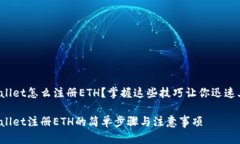 tpWallet怎么注册ETH？掌握这些技巧让你迅速上手！