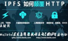 及关键词tpWalletu丢失后还能找回来吗？揭秘背后