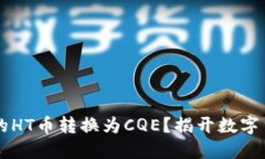 如何将TPWallet中的HT币转换为CQE？揭开数字货币转