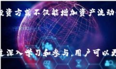 在讨论tpWallet资金池的令牌作用之前，我们需要先