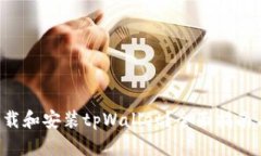 如何轻松下载和安装tpWallet？全面指南与技巧揭秘