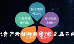 ### tpWallet资产跨链的秘密：能否在不同链间自由