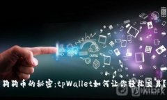 狗狗币的秘密：tpWallet如何让你轻松交易？