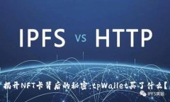揭开NFT卡背后的秘密：tpWallet买了什么？