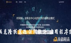 抱歉，我无法提供有关克隆或篡改任何软件、应