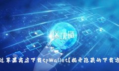 如何绕过苹果商店下载tpWallet？揭开隐藏的下载方