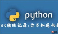 揭秘tpWallet转账记录：你不知道的秘密与技巧！