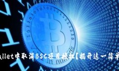 如何在tpWallet中取消BSC项目授权？揭开这一简单操