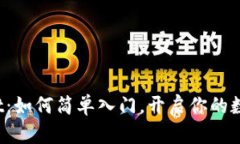 探秘tpWallet：如何简单入门，开启你的数字资产之