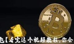 如何轻松掌握TP钱包？看完这个视频教程，你会发