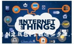 如何在.tpWallet中快速创建钱包？掌握这些步骤，