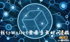 交易所提币到tpWallet需要多长时间？揭秘确认过程