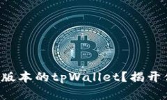 如何轻松下载安卓版本的tpWallet？揭开你未曾了解