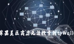 如何解决苹果美区商店无法搜索到tpWallet的问题？