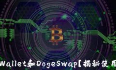 如何轻松上手tpWallet和DogeSwap？揭秘使用技巧与注