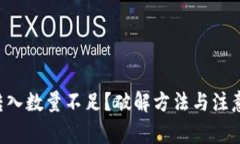 tpWallet转入数量不足？破解方法与注意事项揭秘！