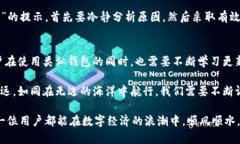 xfa:如何解决tpWallet账号资源不足的问题？让我们