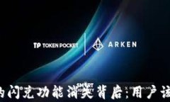 tpWallet的闪兑功能消失背后：用户该如何应对？