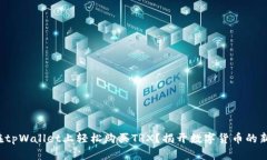 如何在tpWallet上轻松购买TRX？揭开数字货币的新篇