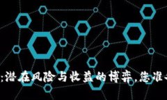 tpWallet挖矿：潜在风险与收益的博弈，您准备好面