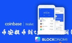 一步一步教你如何将币安提币到tpWallet，别错过这