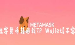 如何将币安上的数字货币转移到TP Wallet？不容错