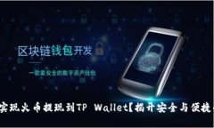: 如何实现火币提现到TP Wallet？揭开安全与便捷的