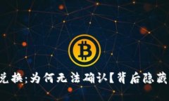 tpWallet代币兑换：为何无法确认？背后隐藏的秘密