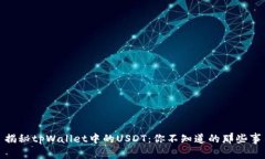 揭秘tpWallet中的USDT：你不知道的那些事