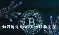 “玩转dApp世界：如何通过tpWallet轻松充值，解锁