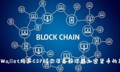 如何通过tpWallet购买CSPR？你准备好迎接加密货币