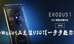 如何在tpWallet上充值USDT？一步步教你轻松搞定