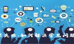 tpWallet安装失败：如何解决常见问题的终极指南？