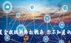 tpWallet美金提现的终极指南：你不知道的那些秘密