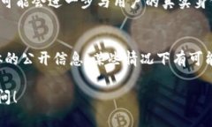 关于“tpWallet能查到主人吗”的问题，涉及到区块