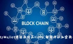 如何在tpWallet中轻松购买Kishu，解锁神秘加密狗币