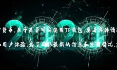 “TP钱包”是一个数字货币钱包应用程序，主要用