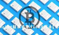 如何使用tpWallet轻松收取ERC20代币？你准备好了吗