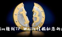 如何轻松将Token.im转到TP Wallet？揭秘您的数字资产