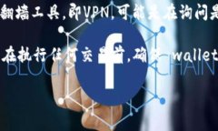 关于“tpWallet今天交易要梯子了吗”，这个问题与